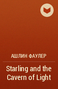 Ашлин Фаулер - Starling and the Cavern of Light