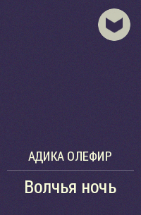 Адика Олефир - Волчья ночь