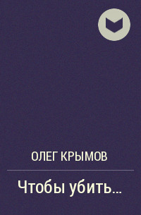 Олег Крымов - Чтобы убить...