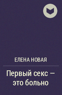 Первый секс - это больно?