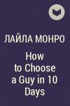 Лайла Монро - How to Choose a Guy in 10 Days