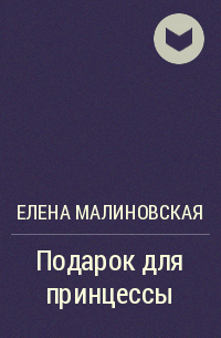 Елена Малиновская - Подарок для принцессы