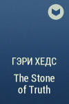Гэри Хедс - The Stone of Truth
