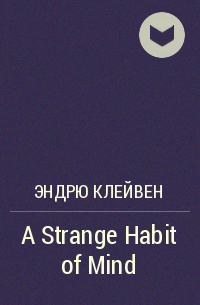 Эндрю Клейвен - A Strange Habit of Mind