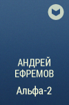 Андрей Ефремов - Альфа-2