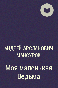 Андрей Мансуров - Моя маленькая Ведьма
