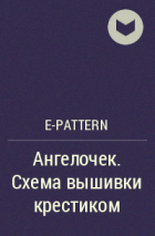 e-PATTERN - Ангелочек. Схема вышивки крестиком