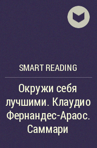 Smart Reading - Окружи себя лучшими. Клаудио Фернандес-Араос. Саммари