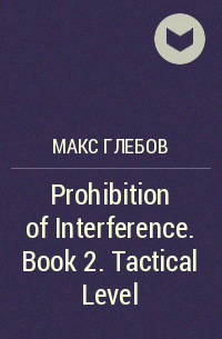 Макс Глебов - Prohibition of Interference. Book 2. Tactical Level