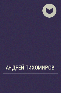 Андрей Тихомиров - מדע ספרו של צפניה הנביא