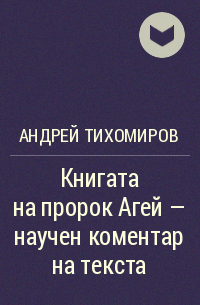 Андрей Тихомиров - Книгата на пророк Агей – научен коментар на текста