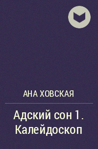 Ана Ховская - Адский сон 1. Калейдоскоп