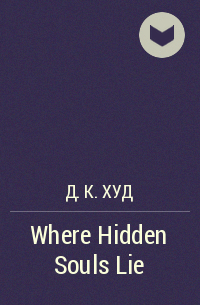 Д. К. Худ - Where Hidden Souls Lie