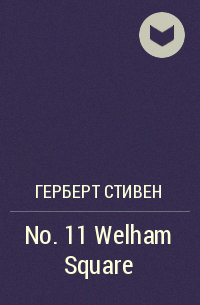 Герберт Стивен - No. 11 Welham Square