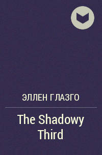 Эллен Глазго - The Shadowy Third