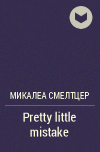 Микалеа Смелтцер - Pretty little mistake