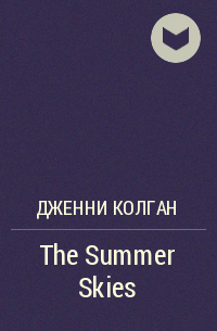 Дженни Колган - The Summer Skies