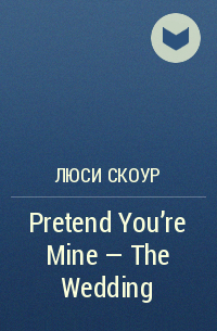 Люси Скоур - Pretend You're Mine - The Wedding