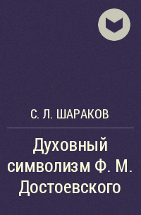 С. Л. Шараков - Духовный символизм Ф. М. Достоевского
