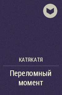 КатяКатя - Переломный момент