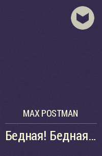 Max Postman - Бедная! Бедная…