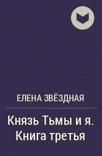 Елена Звёздная - Князь Тьмы и я. Книга третья