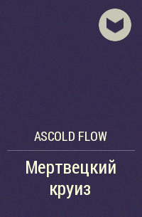 Ascold Flow - Мертвецкий круиз