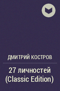 Дмитрий Костров - 27 личностей (Classic Edition)