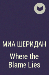 Мия Шеридан - Where the Blame Lies