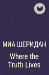 Мия Шеридан - Where the Truth Lives