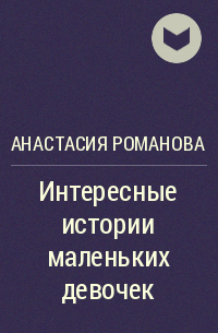 Анастасия Романова - Интересные истории маленьких девочек