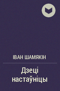 Іван Шамякін - Дзеці настаўніцы