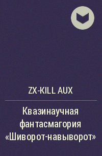 ZX-Kill AUX - Квазинаучная фантасмагория «Шиворот-навыворот»