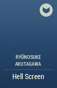 Ryūnosuke Akutagawa - Hell Screen