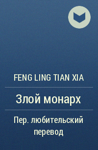 Feng Ling Tian Xia - Злой монарх