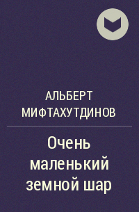 Альберт Мифтахутдинов - Очень маленький земной шар