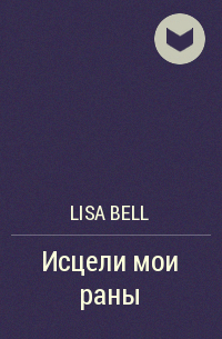 Lisa Bell - Исцели мои раны