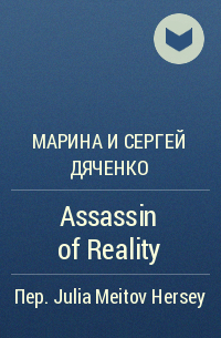 Марина и Сергей Дяченко - Assassin of Reality