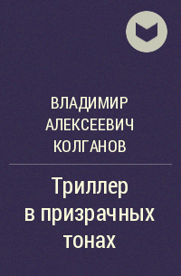 Владимир Алексеевич Колганов - Триллер в призрачных тонах