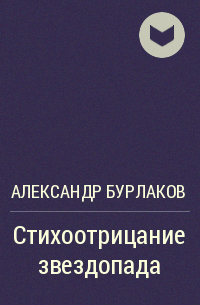 Александр Бурлаков - Стихоотрицание звездопада