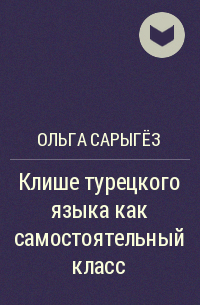 Ольга Сарыгёз - Клише турецкого языка как самостоятельный класс