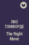 Лиз Томфорд - The Right Move
