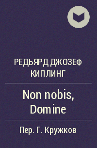 Редьярд Джозеф Киплинг - Non nobis, Domine
