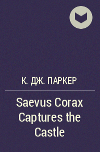 К. Дж. Паркер - Saevus Corax Captures the Castle
