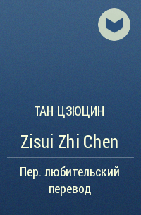 Тан Цзюцин  - Zisui Zhi Chen