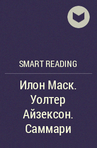 Smart Reading - Илон Маск. Уолтер Айзексон. Саммари