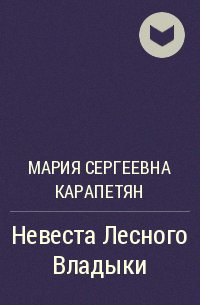 Мария Сергеевна Карапетян - Невеста Лесного Владыки