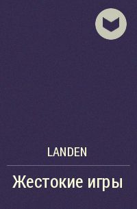 Landen - Жестокие игры