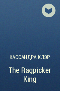 Кассандра Клэр - The Ragpicker King
