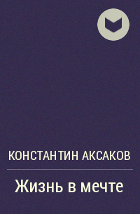 Константин Аксаков - Жизнь в мечте